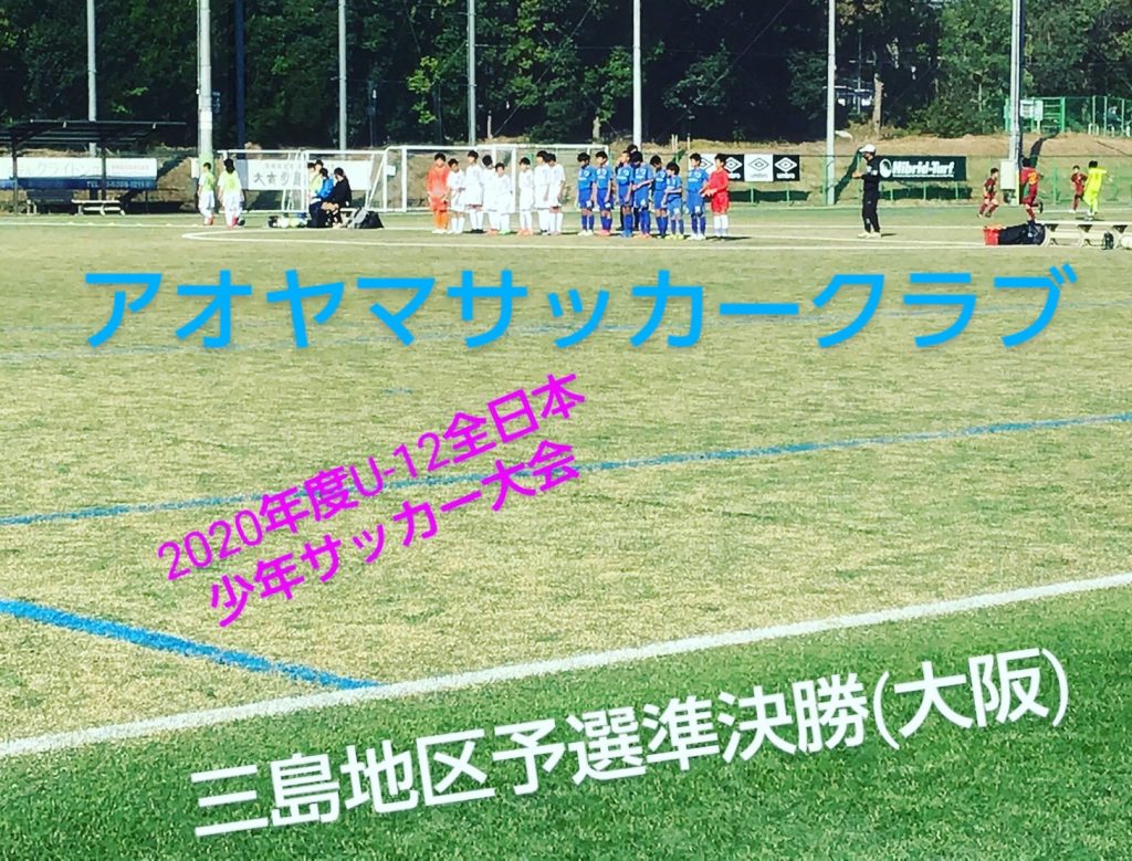 アオヤマサッカークラブ 弊社スポンサーチーム がｕ 12全日本少年サッカー大会 大阪府三島地区予選決勝進出 旭油業株式会社