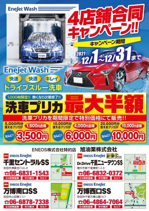 北摂のEnejet（セルフSS）4店舗で同時洗車プリカキャンペーン開催！！ - 旭油業株式会社／旭油業NEXT株式会社