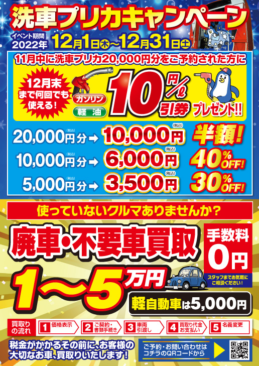 年末恒例の洗車プリカ予約キャンペーン！！＠内環鶴見SS – 旭油業株式 
