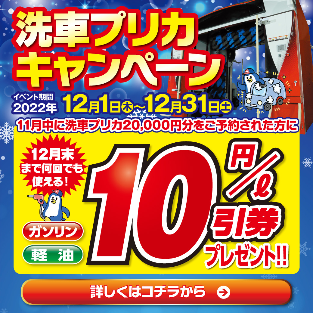 年末恒例の洗車プリカ予約キャンペーン！！＠内環鶴見SS - 旭油業株式会社／旭油業NEXT株式会社