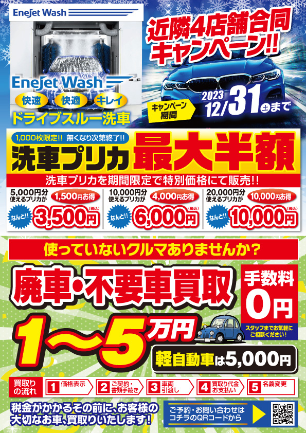 恒例の！！北摂のEnejet（セルフSS）4店舗で同時洗車プリカキャンペーン開催！！ - 旭油業株式会社／旭油業NEXT株式会社